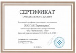 Сертификат официального дилера на 2011